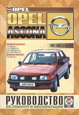 Opel Ascona (Saloon, Hatchback & Estate). 1981-1988 гг. выпуска. Руководство по ремонту и эксплуатации. Бензиновые и дизельные двигатели