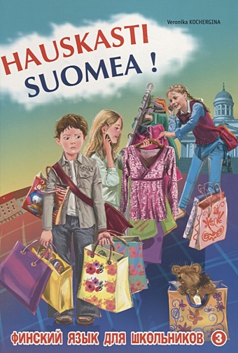 Кочергина В. Финский - это здорово! Финский язык для школы. Книга 3