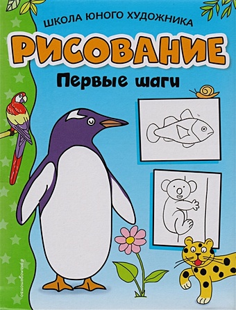 Кожедуб В. (ред.) Рисование. Первые шаги (пингвин) рисование первые шаги пингвин