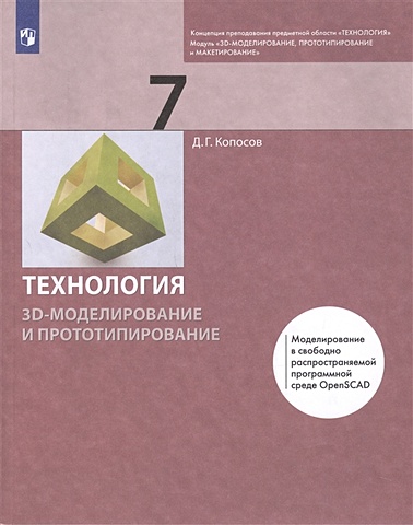 Копосов Д. Технология 7 класс. 3D-моделирование и прототипирование Учебник