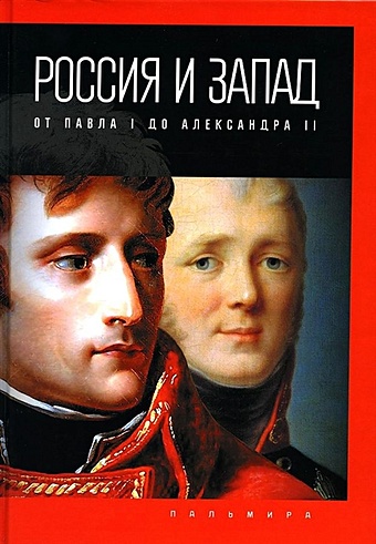 Романов П. Россия и Запад: от Павла I до Александра II