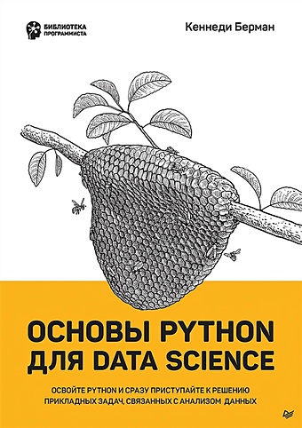 гифт ной берман кеннеди деза альфредо python и devops ключ к автоматизации linux Берман Кеннеди Основы Python для Data Science