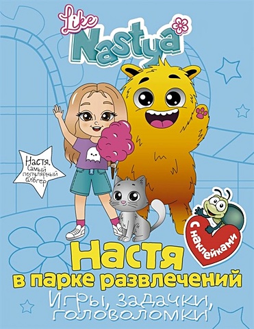 Like Nastya Like Настя в парке развлечений (игры, задачки, головоломки) с наклейками
