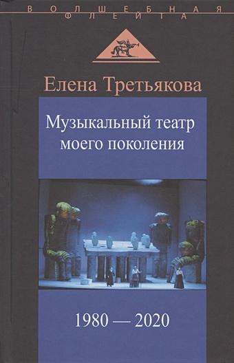 Третьякова Е.В. Музыкальный театр моего поколения. 1980-2020