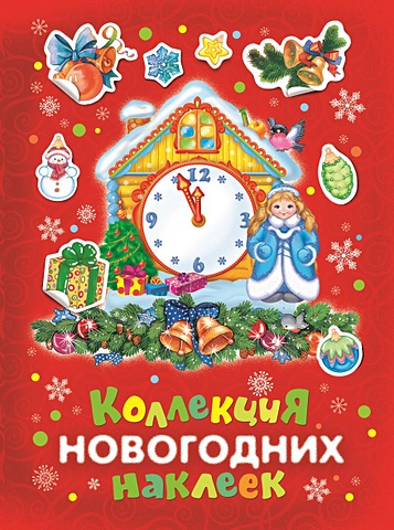 Коллекция новогодних наклеек (красная) коллекция новогодних наклеек снегурочка и ее друзья