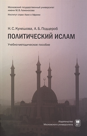 Кулешова Н., Подцероб А. Политический ислам. Учебно-методическое пособие
