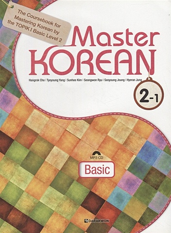Cho H. Master Korean. A2 (Elementary) 2-1 - Book&CD/ Овладей корейским. Начальный уровень. Часть 2-1 (+CD) (на корейском и английском языках) hangrok cho master korean basic 1 2 cd овладей корейским начальный уровень часть 1 2 cd