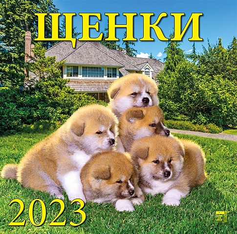 Календарь настенный на 2023 год Щенки