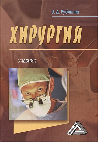 рубинина э д хирургия учебник Хирургия. Учебник