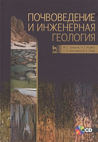 Захаров М., Корвет Н., Николаева Т., Учаев В. Почвоведение и инженерная геология (+CD)