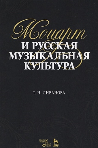 Ливанова Т. Моцарт и русская музыкальная культура. Учебное пособие