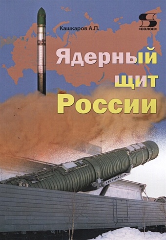 Кашкаров А. Ядерный щит России цена и фото
