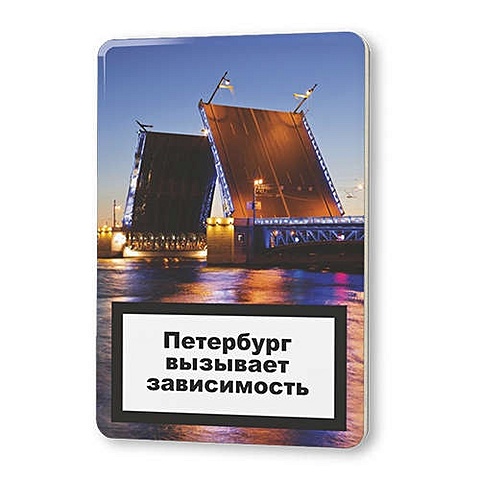 Сувенир, Магнит Петербург вызывает зависимость - Дворцовый мост 5,6*8,3см, картон сувенир магнит петербург вызывает зависимость петропавловский собор 5 6 8 3см картон