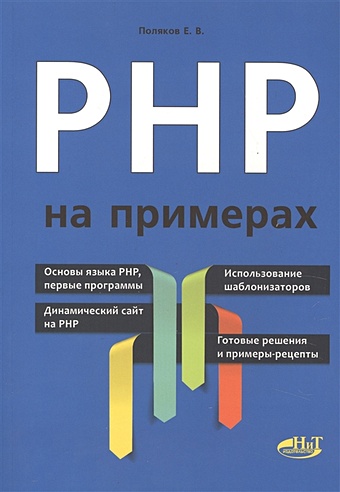 хольцнер стивен php в примерах Поляков Е. PHP на примерах