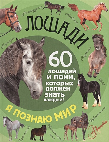 Келлер Ф. Лошади самые популярные породы лошадей и пони