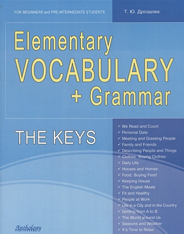 Дроздова Т. Elementary Vocabulary + Grammar. The Keys. For Beginners and Pre-Intermediate Students утевская наталья львовна ключи к упражнениям учебного пособия english grammar book version 2 0