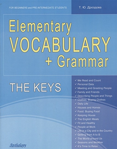 Дроздова Т. Elementary Vocabulary + Grammar. The Keys. For Beginners and Pre-Intermediate Students дроздова татьяна юрьевна the keys for everyday vocabulary grammar ключи