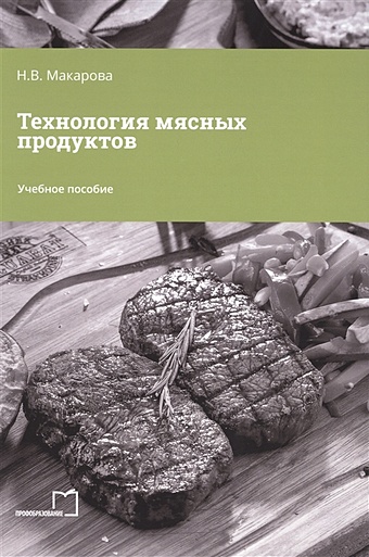 Макарова Н.В. Технология мясных продуктов самородова и приготовление блюд из мяса и домашней птицы учебник