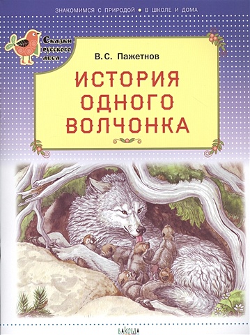 Пажетнов В. История одного волчонка пажетнов в садовая дверца