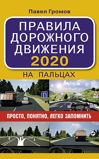 Громов Павел Михайлович Правила дорожного движения 2020 на пальцах: просто, понятно, легко запомнить