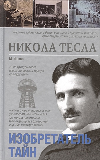 Тесла Никола Никола Тесла цена и фото