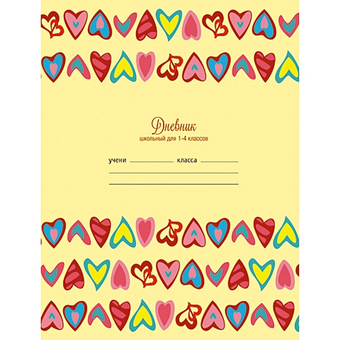 Разноцветные сердечки (орнамент) ДНЕВНИКИ (*ПЕРЕПЛЕТ 7БЦ) для младших классов разноцветные сердечки дневники переплет 7бц для младших классов