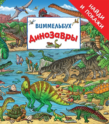 макс вальтер динозавры виммельбух Вальтер Макс Динозавры. Виммельбух «Найди и покажи»