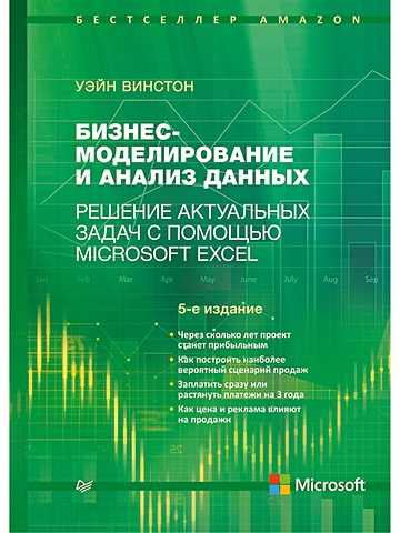 Винстон Уэйн Бизнес-моделирование и анализ данных. Решение актуальных задач с помощью Microsoft Excel. 5-е издание Самые актуальные бизнес-задачи