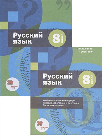 Шмелев А. (ред.) Русский язык. 8 класс. Учебник (+ приложение)