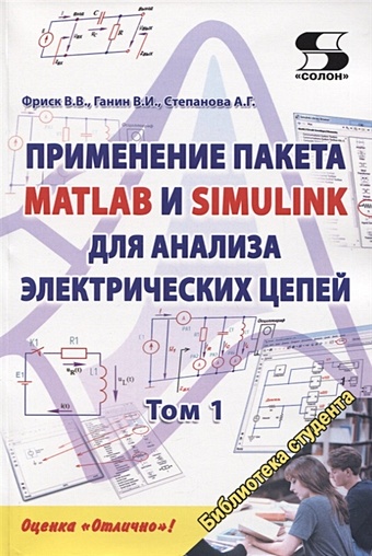 Фриск В., Ганин В., Степанова А. Применение пакета MATLAB и SIMULINK для анализа электрических цепей. Том 1. Практикум