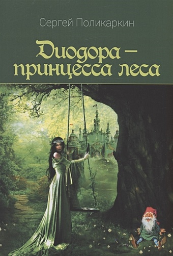 Поликаркин С. Диодора - принцесса леса