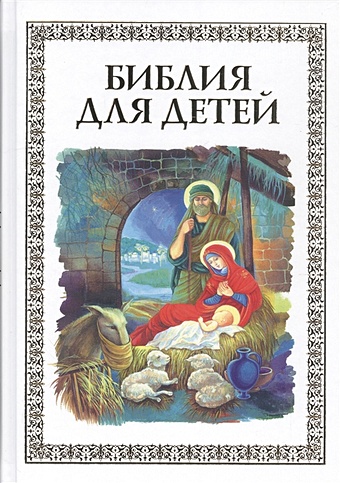 Малягин В. Библия для детей иосифо волоцкий ставропигиальный мужской монастырь