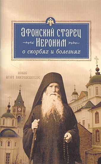 Монах Арсений Афонский старец Иероним о скорбях и болезнях