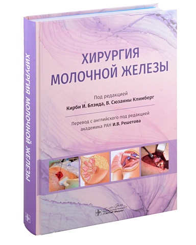 пластическая и реконструктивная хирургия молочной железы 3 е издание Блэнд К.И., Климберг В.С. Хирургия молочной железы