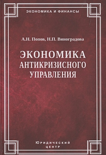 Попов А., Виноградова Н. Экономика антикризисного управления