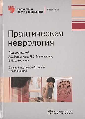 Кадыков А., Манвелов Л., Шведков В. (ред.) Практическая неврология