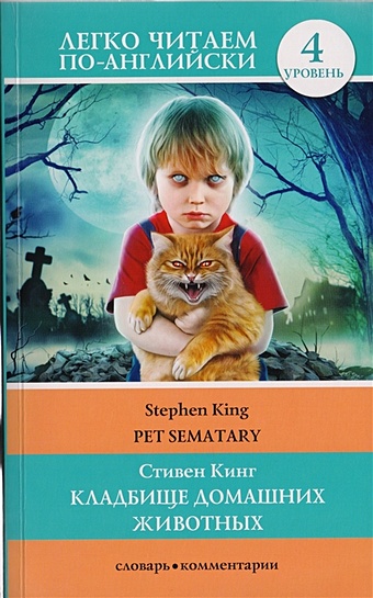 Кинг Стивен Кладбище домашних животных. Уровень 4