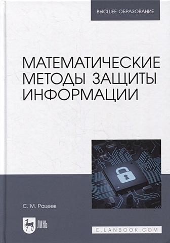 Рацеев С. Математические методы защиты информации: учебное пособие для вузов