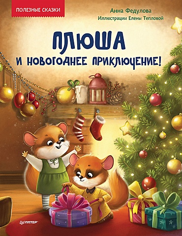 Федулова А. Плюша и новогоднее приключение! Полезные сказки плюша и новогоднее приключение полезные сказки
