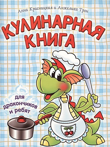 Красницкая А., Трон А. Кулинарная книга для дракончиков и ребят