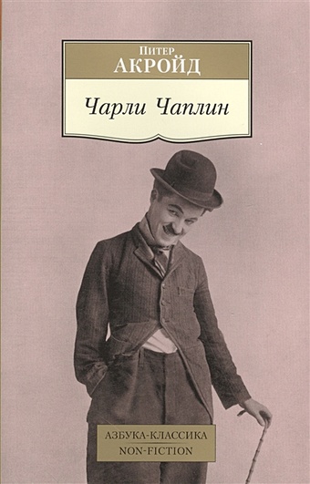 Акройд П. Чарли Чаплин цена и фото
