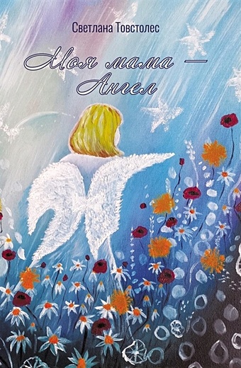 Товстолес С. Моя мама - Ангел крылья мечты сказка