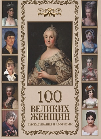 Кузьмин В. (ред.) 100 великих женщин. Афоризмы и высказывания афоризмы великих женщин