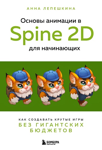 цена Лепешкина Анна Викторовна Основы анимации в Spine 2D для начинающих. Как создавать крутые игры без гигантских бюджетов