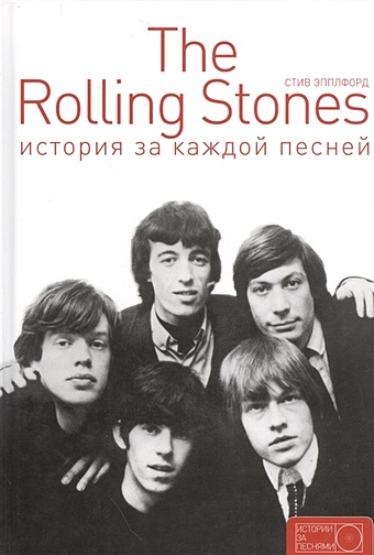 The Rolling Stones: история за каждой песней стоукс ниалл u2 история за каждой песней