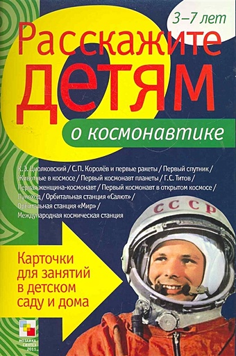 Расскажите детям о космонавтике емельянова э расскажите детям о космонавтике