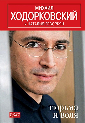 цена Ходорковский Михаил Борисович Тюрьма и воля