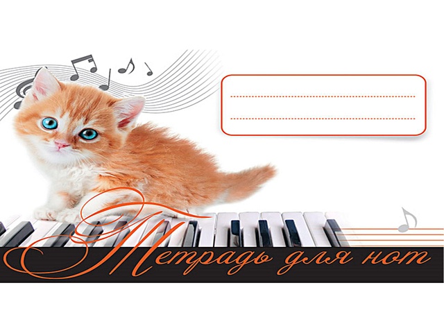 тетрадь для нот котенок музыкант Тетрадь для нот. Рыжий котенок