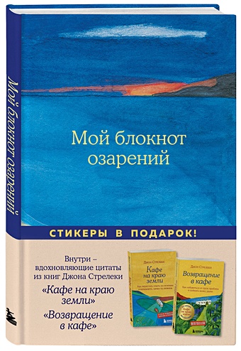 Книга для записей А5 64л Мой блокнот озарений (море) со стикерами стрелеки джон подарок на счастье от джона стрелеки комплект из 3 книг