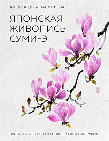 Анастасия Васильева Японская живопись суми-э. Цветы четырех сезонов.Пишем растения тушью